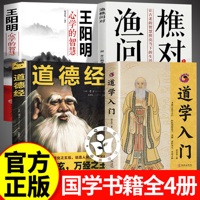 【官方正版-现货速发】道学入门 道学入门胡孚琛 道教入门书籍 以道论正名以中和明德以同源 道学术数养生书籍 华龄出版社