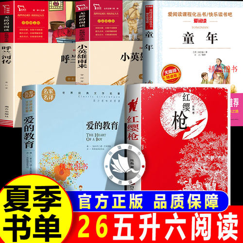 夏览华章五升六年级上册课外书必读呼兰河的一年四季呼兰河传红缨枪长枪少年志爱的教育小抄写员小英雄雨来白洋淀传奇童年逆境成长