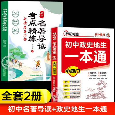初中生政史地生+初中名著导读考点精练阅读名著导读与考点同步解读一本通 中考名著考点精练七八九年级中外名著状元满分笔记速读