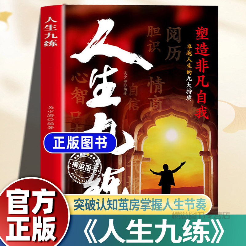 【抖音同款】人生九练正版 人生道场 教会你当下的破局之道2025全新力作突破知识茧房掌握人生节奏逆袭手段重塑人生
