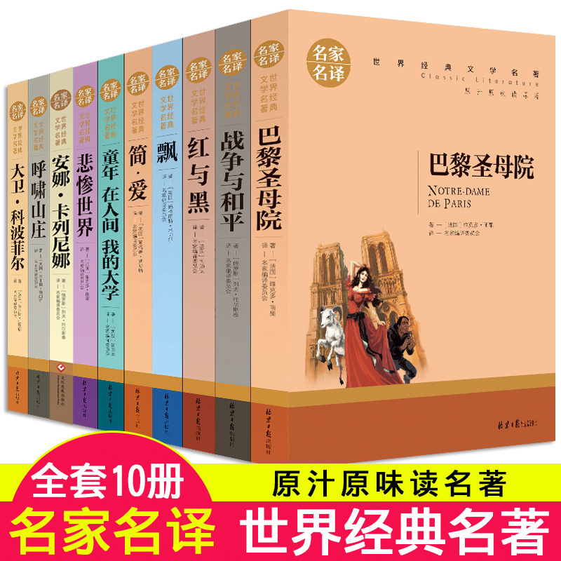 世界十大名著全套10册简爱书籍正版包邮原著文学巴黎圣母院红与黑书原版悲惨世界雨果飘战争与和平呼啸山庄高中经典小说畅销