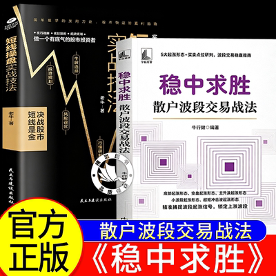 稳中求胜:散户波段交易战法 短线操盘实战技法正版全套书籍 看盘方法与技巧一本通牛行健5大起涨形态买卖点位研判波段交易稳赢指南
