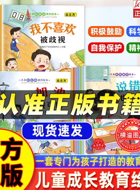 正版18册我不喜欢被歧视加油我可以说错话也没关系 3-8岁儿童反霸凌绘本 自信心成长教育绘本 逆商培养绘本 我不喜欢被嘲笑 被乱摸