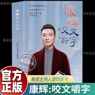 著名央视主持人康辉 字正腔圆咬文嚼字 平均分 康熙字典 康辉严晓冬 之后变身行走 康辉咬文嚼字