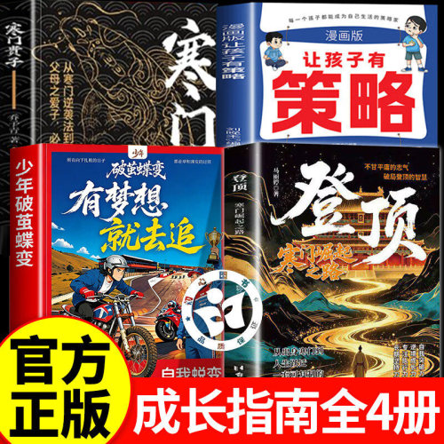 【官方正版】登顶 寒门贵子正版 登顶 寒门崛起之路 破茧蝶变有梦想就去追 从寒门学子到顶点的可复制学习方法论书 成功逆袭的方法