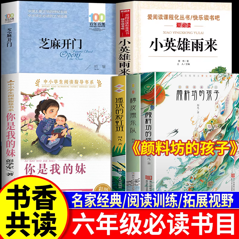 2025秋书香共读六年级课外阅读必读颜料坊的孩子你是我的妹小英雄雨来芝麻开门 六年级必读课外书籍万物苏经典儿童文学书籍