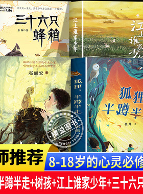 【官方正版】狐狸，半蹲半走+树孩+江上谁家少年+三十六只蜂箱长江杯中国现实主义儿童经典文学优秀作品 三四年级五六年级课外书