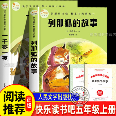 列那狐的故事一千零一夜快乐读书吧人民文学出版社五年级上册课外书读青少年读物整本书阅读丛书中国民间故事欧洲非洲名间故事民间
