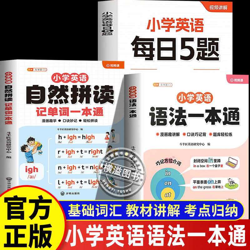 斗半匠小学英语语法一本通自然拼读 2025新每日5题小学英语作业本三四五六年级上每日一练人教版新教材入门自学零基础英语语法时态