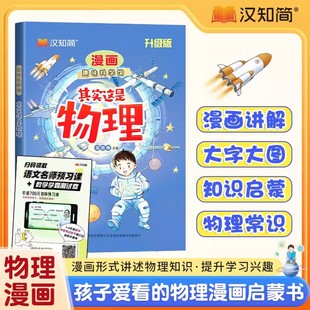 【官方正版】汉知简其实这是物理孩子爱看的趣味百科漫画形式讲述物理知识小学生物理小四门启蒙课外阅读小学生漫画趣味漫画启蒙书