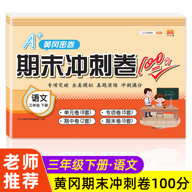 汉之简三年级下册语文试卷全套22份期末冲刺卷100分总复习人教版配套练习册课时学练测3年级下学期黄冈密卷专项单元测试卷期中复习