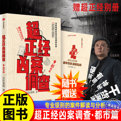 【赠超正经别册】 超正经凶案调查·都市篇 法医秦明2025全新力作超正经硬核科普书专业级别的案件解读与分析浸入式感受破案逻辑书