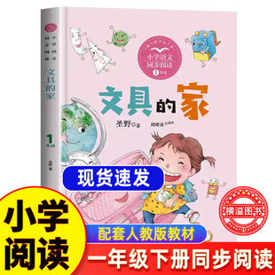 文具的家一年级下册必读课外书必读课内作家作品一年级阅读课外书下册注音版一年级语文同步阅读儿童读物故事书长江文艺出版社