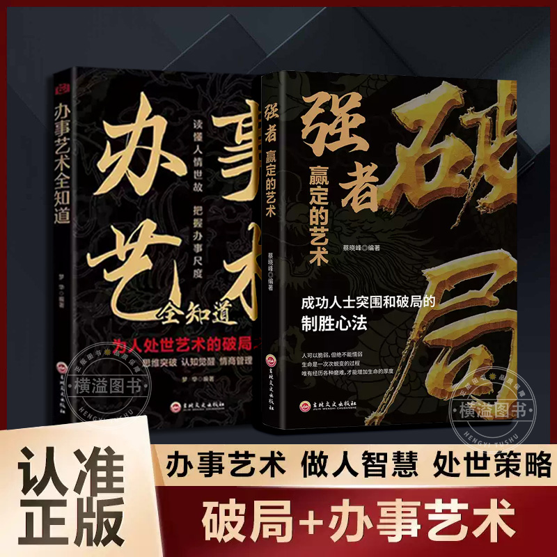 破局-强者赢定的艺术 办事艺术全知道 正版书籍段位门道阳谋人情世故胜天半子做人要有智慧谋略内卷高手逆风翻盘游刃有余成年人书