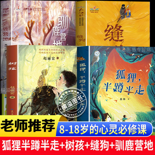 【4本】狐狸,半蹲半走+树孩+缝狗+驯鹿营地8-18岁的心灵必修课 百班千人寒暑期 五六年级课外阅读老师推荐长江杯中国现实主义原创