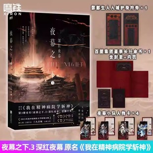 夜幕之下3深红夜幕 三九音域著我在精神病院学斩神小说实体书附赠人物卡全套正版第三部新增番外 玄幻青春文学小说正版小说书籍