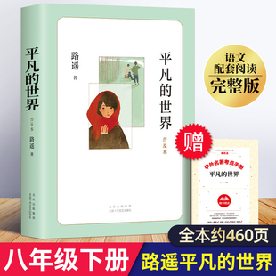 平凡的世界路遥北京十月文艺出版社原著学生版小说中学生八年级下册八下书目初二书目初二课外阅读推荐书籍阅读名著普及版本赠考点