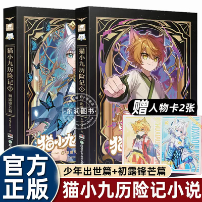 猫小九历险记小说版1少年出世篇+2初露锋芒篇3荣耀之路篇4莽原大地篇中南天使奇喵君著漫画版全套实体书小说仙侠世界里的奇幻童话
