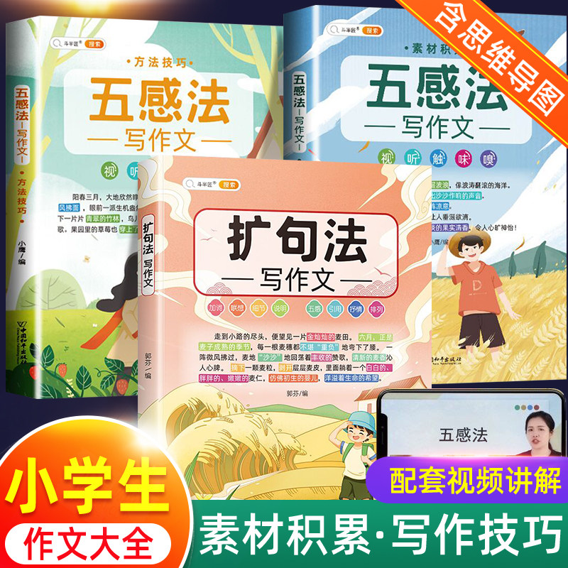 斗半匠 五感法写作文三到六年级写作技巧与方法素材积累大全 小学三年级四五六年级作文书训练上册下册小学生语文满分同步作文书籍高性价比高么？