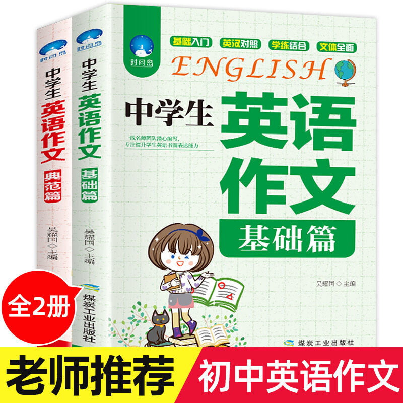 中学生英语作文基础篇典范篇全套2册初中生课外书套装高分作文中学生同步作文书初中版初一阅读推荐书籍初二初三书目适合初中生