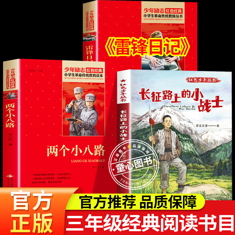 红色少年丛书长征路上的小战士 雷锋日记 红星闪耀少年两个小八路三年级课外阅读书目上下册 2025年秋季红星闪耀少年3年级阅读课外