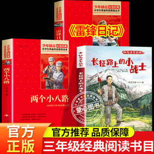 红色少年丛书长征路上的小战士 雷锋日记 红星闪耀少年两个小八路三年级课外阅读书目上下册 2025年秋季红星闪耀少年3年级阅读课外