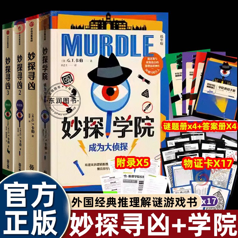murder妙探寻凶中文版1+2+3册+妙探学院成为大侦探全套4册外国经典推理解谜数独游戏剧本杀小说沉浸式体验侦探破案提升逻辑思维力