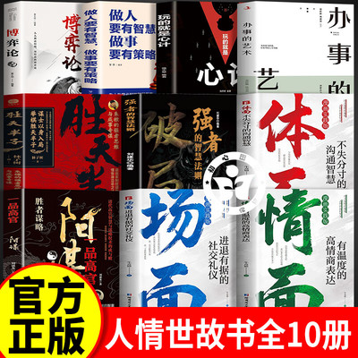 情面场面体面心计合集+有智慧+办事艺术 高情商书籍为官从商者都在读的处事哲学与人生智慧 高情商表达 上位者奉为圭臬的哲学