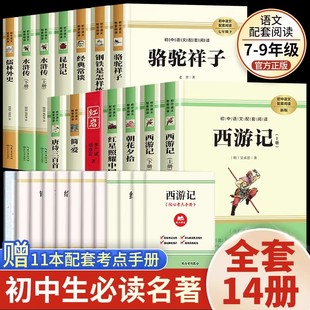 新教材推荐】初中必读名著十二本课外阅读书籍七八九年级上下册语文配套书目全套人教版初中生中考必读的12本名著经典常谈儒林外史