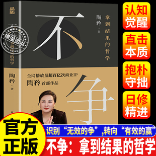 不争:拿到结果的哲学 陶矜力作 现代实用处世哲学书籍 老子思想心理学管理学助力个人成长事业发展成就成功人生 励志成功哲学读物