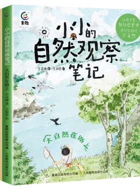 小小的自然观察笔记正版全3册
