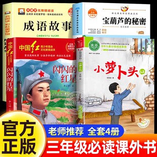 四季书香三年级上册课外书必读书香眉山小萝卜头永远的红岩少年闪闪的红星烽火中的少年成语故事宝葫芦的秘密