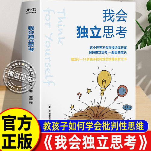 【官方正版】 我会独立思考 [美]安德里亚戴宾克 教孩子如何学会批判性思维中小学生青少年成长读物家庭亲子互动书籍思维工具