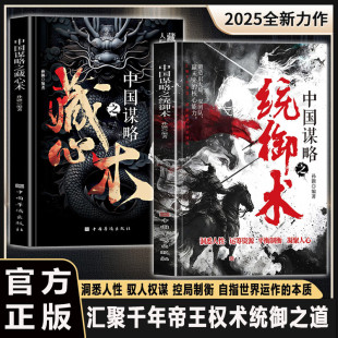 中国谋略之统御术 洞悉人性处世驭人控局制衡权谋逻辑锻造识大局驭团队赢未来汇聚千年智慧解密帝王权术博弈之术智慧谋略书籍