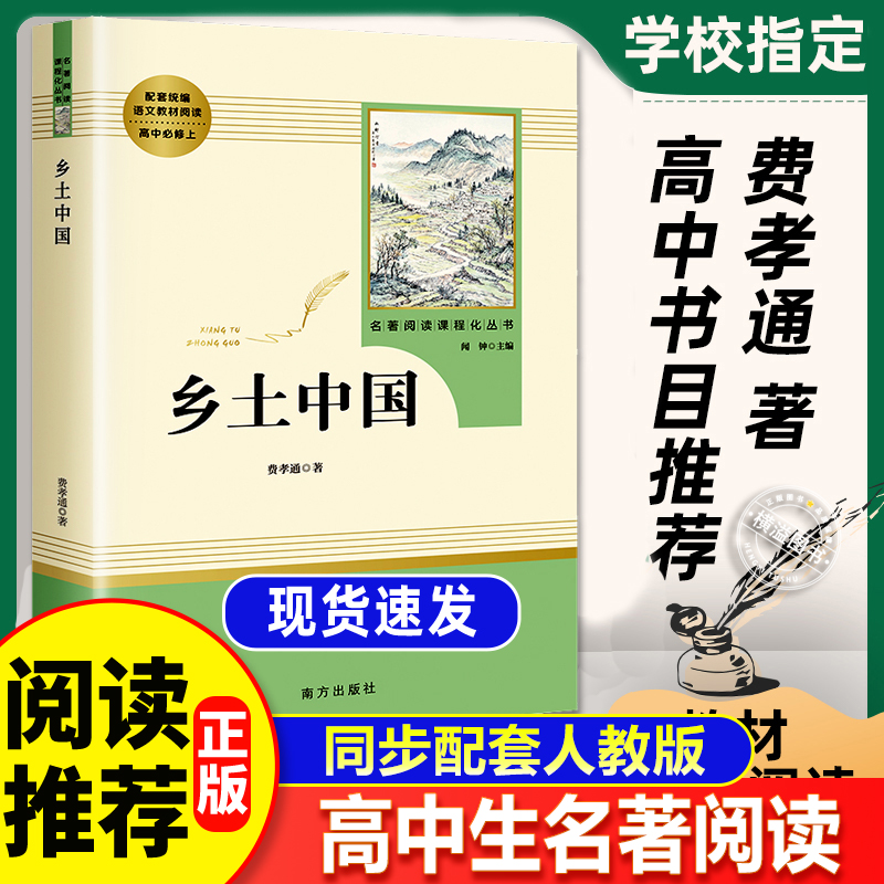 乡土中国费孝通原著高中版南方出版社 高一课外书籍高一名著高中生书目高中课外推荐书目中学生课外书籍阅读中国乡土社会传统文化