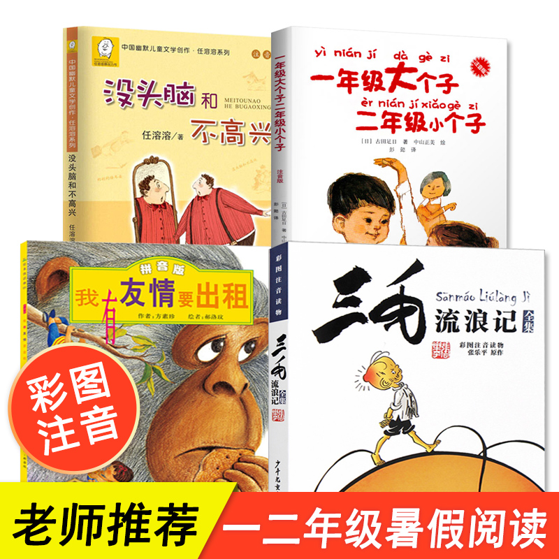 全套4册 二年级课外书必读没头脑和不高兴注音版任溶溶三毛流浪记全集张乐平正版书漫画版我有友情要出租一年级大个子二年级小个子