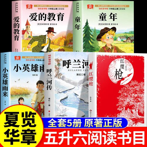 2026暑假夏览华章五升六年级呼兰河的一年四季红缨枪长枪少年志爱的教育小抄写员小英雄雨来童年逆境成长六年级上册必读的课外书