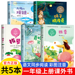 书 语文1上阅读书青蛙写诗猴子捞月亮四季 一年级上册课外书读必5册注音版 拔萝卜阿托尔斯泰儿童绘本故事书6岁以上带拼音读物人教版