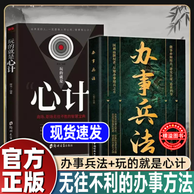 办事兵法+玩的就是心计 为人做事稳操胜券 谋事成事的人情世故计谋 心计书正版书籍 处世智慧艺术 玩的就是心计 非电子版