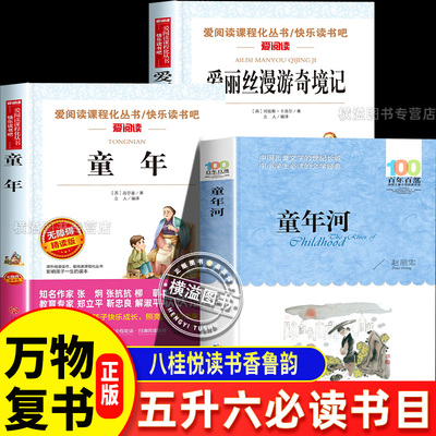 2025万物复书五升六书香鲁韵六年级八桂悦读暑假阅读书目童年精编插图版高尔基著爱丽丝漫游奇境刘易斯卡罗尔童年河赵丽宏5升6复苏