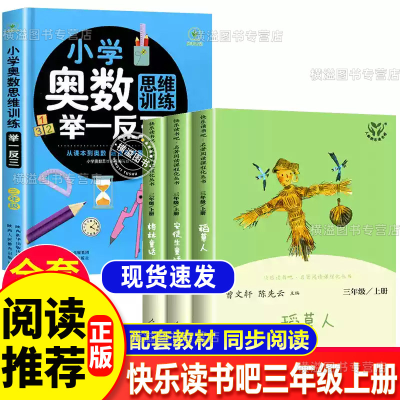 三年级上册快乐读书吧+奥数思维训练 安徒生童话格林童话经典阅读名著人教版3年级上册必读课外书 稻草人叶圣陶2升3人民教育出版社