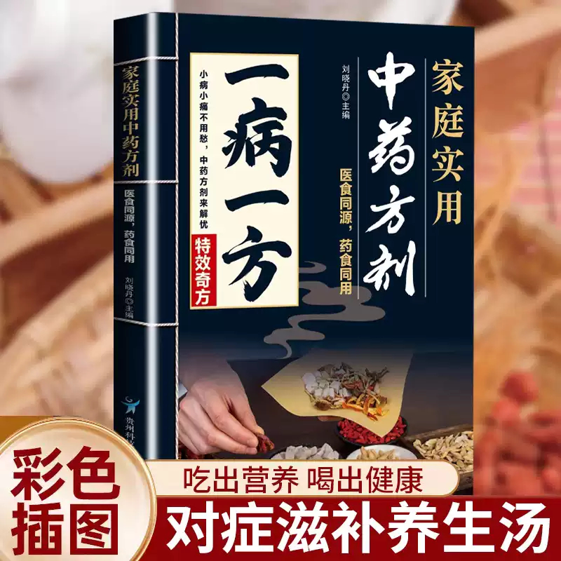 一病一方偏方治大病名老中医40年临床精粹中医养生速查宝典家庭必备实用医药百科全书中医临床辨证论治宝典中药自学入门教程养生