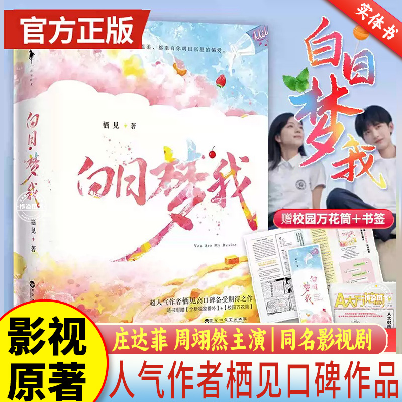白日梦我 上下2册正版书栖见【随书精美赠品】桀骜校霸vs外刚内柔的颓废青春都市校园爱情言情小说实体书同偷偷藏不住偏偏宠爱难哄
