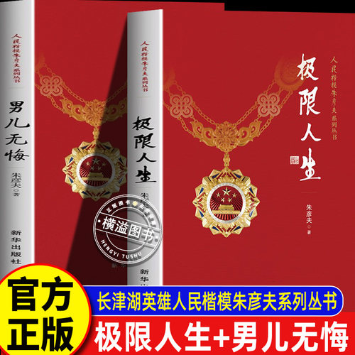极限人生+男儿无悔正版长津湖英雄人民楷模朱彦夫著 中国当代保尔柯察金生命书写的自传体励志小说 新华出版社