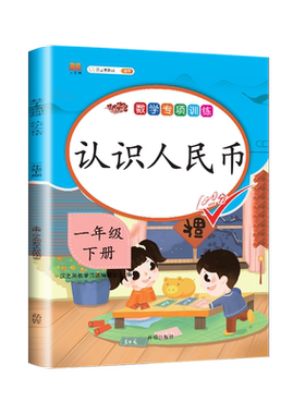 认识人民币一年级下册同步练习册数学练习题专项训练 小学生1下圆角分元角分练习册专项题 小学单位换算练习应用题口算钟表和时间