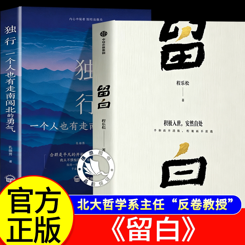留白正版书籍 程乐松著 +独行一个人也有走南闻北的勇气正版书籍 北京大学反卷教授哲学新作回应我们的生活与精神困惑