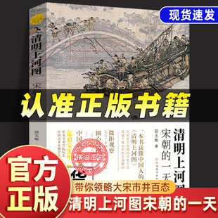 清明上河图宋朝 一天 田玉彬 古代中国传统名画解读清明上河图书籍国画画册画集中国绘画河南美术出版 现货 读懂中国画 社 正版
