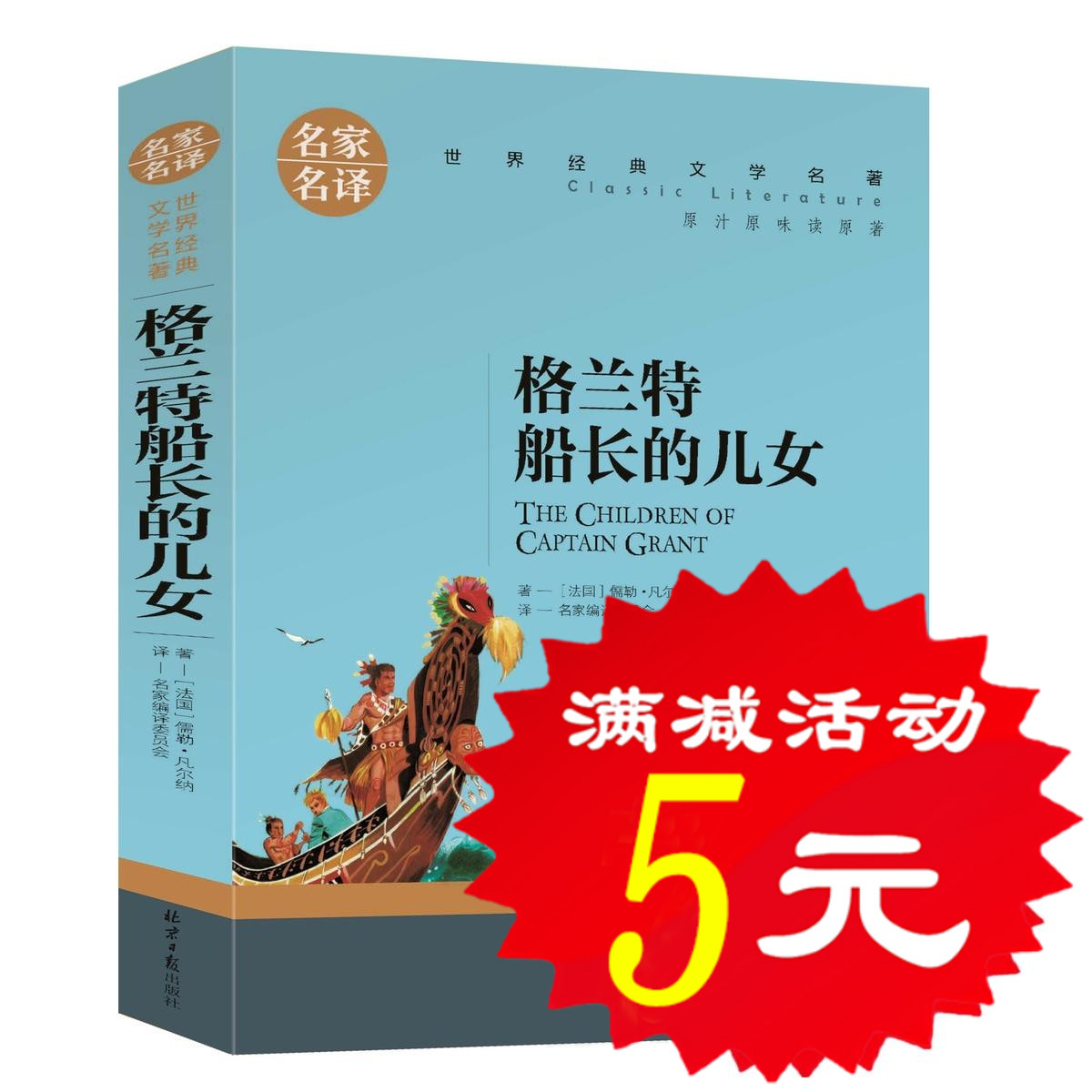 【选5本25元】正版 格兰特船长的儿女们 凡尔纳科幻小说 初中小学生青少