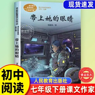 带上她的眼睛刘慈欣科幻小说 七年级下课外书读必教材同步课文作家作品中学生课外阅读人教版带上他的眼睛驿路梨花 人民教育出版社