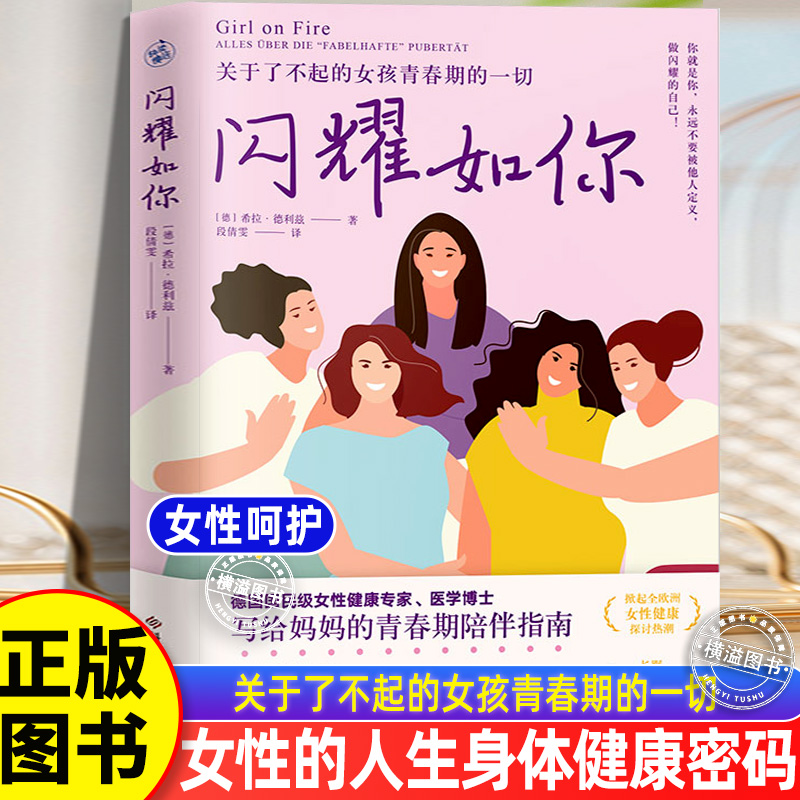正版 闪耀如你 德国国民级女性健康专家助力赋能女性成长获得女性力量 青春期是女性力量与意识觉醒的起点一本书解读女孩多维健康